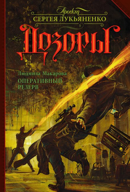 Оперативный резерв - Людмила Макарова Лучшие аудиокниги онлайн слушать бесплатно➝ Без остановки, полными циклами! ☆Более 100000 новых книг☆ ➝ Присоединяйтесь ✔️ audioknigi-onlain.com