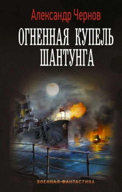 Огненная купель Шантунга - Александр Чернов Лучшие аудиокниги онлайн слушать бесплатно➝ Без остановки, полными циклами! ☆Более 100000 новых книг☆ ➝ Присоединяйтесь ✔️ audioknigi-onlain.com