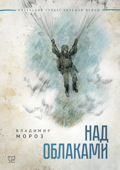 Над облаками - Владимир Мороз Лучшие аудиокниги онлайн слушать бесплатно➝ Без остановки, полными циклами! ☆Более 100000 новых книг☆ ➝ Присоединяйтесь ✔️ audioknigi-onlain.com