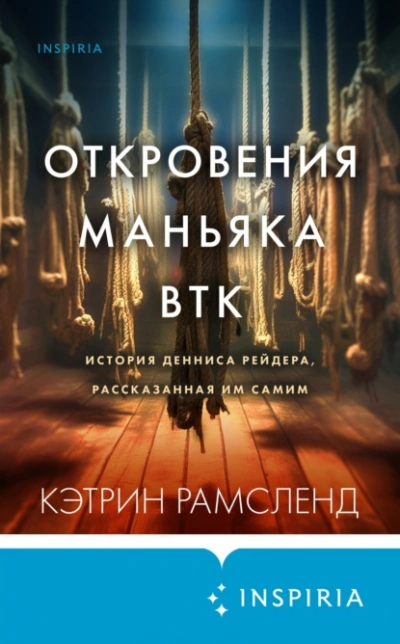 Откровения маньяка BTK. История Денниса Рейдера, рассказанная им самим - Кэтрин Рамсленд Лучшие аудиокниги онлайн слушать бесплатно➝ Без остановки, полными циклами! ☆Более 100000 новых книг☆ ➝ Присоединяйтесь ✔️ audioknigi-onlain.com