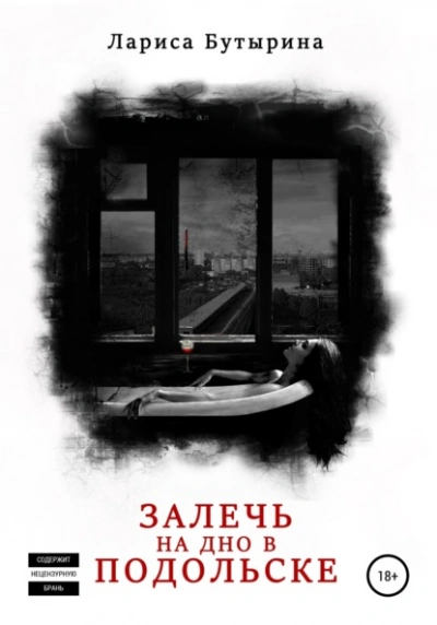 Залечь на дно в Подольске - Лариса Бутырина Лучшие аудиокниги онлайн слушать бесплатно➝ Без остановки, полными циклами! ☆Более 100000 новых книг☆ ➝ Присоединяйтесь ✔️ audioknigi-onlain.com