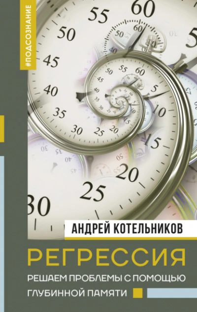 Регрессия. Решаем проблемы с помощью глубинной памяти - Андрей Котельников Лучшие аудиокниги онлайн слушать бесплатно➝ Без остановки, полными циклами! ☆Более 100000 новых книг☆ ➝ Присоединяйтесь ✔️ audioknigi-onlain.com