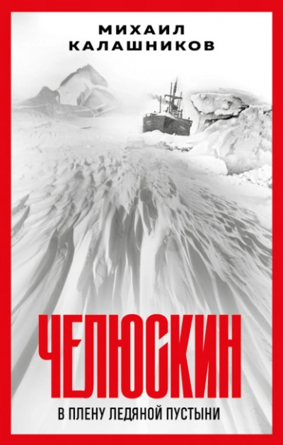 Челюскин. В плену ледяной пустыни - Михаил Калашников Лучшие аудиокниги онлайн слушать бесплатно➝ Без остановки, полными циклами! ☆Более 100000 новых книг☆ ➝ Присоединяйтесь ✔️ audioknigi-onlain.com