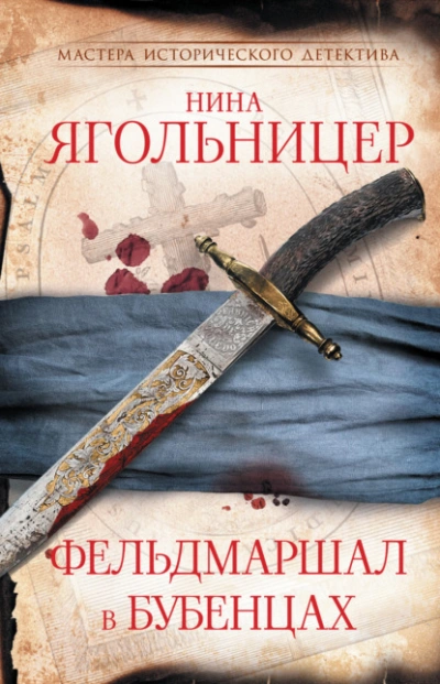 Фельдмаршал в бубенцах - Нина Ягольницер Лучшие аудиокниги онлайн слушать бесплатно➝ Без остановки, полными циклами! ☆Более 100000 новых книг☆ ➝ Присоединяйтесь ✔️ audioknigi-onlain.com