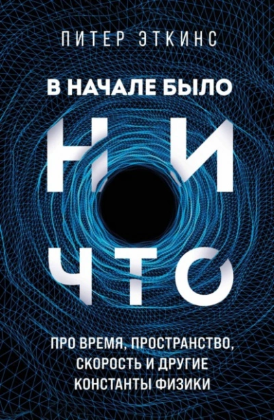 В начале было ничто. Про время, пространство, скорость и другие константы физики - Питер Эткинс Лучшие аудиокниги онлайн слушать бесплатно➝ Без остановки, полными циклами! ☆Более 100000 новых книг☆ ➝ Присоединяйтесь ✔️ audioknigi-onlain.com