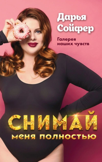 Снимай меня полностью - Дарья Сойфер Лучшие аудиокниги онлайн слушать бесплатно➝ Без остановки, полными циклами! ☆Более 100000 новых книг☆ ➝ Присоединяйтесь ✔️ audioknigi-onlain.com