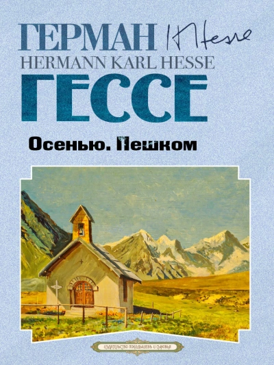 Осенью. Пешком - Герман Гессе Лучшие аудиокниги онлайн слушать бесплатно➝ Без остановки, полными циклами! ☆Более 100000 новых книг☆ ➝ Присоединяйтесь ✔️ audioknigi-onlain.com
