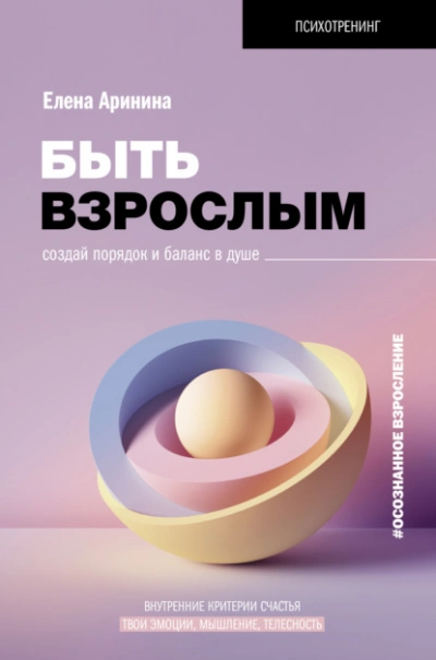Быть взрослым. Создай порядок и баланс в душе. #осознанное взросление - Елена Аринина Лучшие аудиокниги онлайн слушать бесплатно➝ Без остановки, полными циклами! ☆Более 100000 новых книг☆ ➝ Присоединяйтесь ✔️ audioknigi-onlain.com