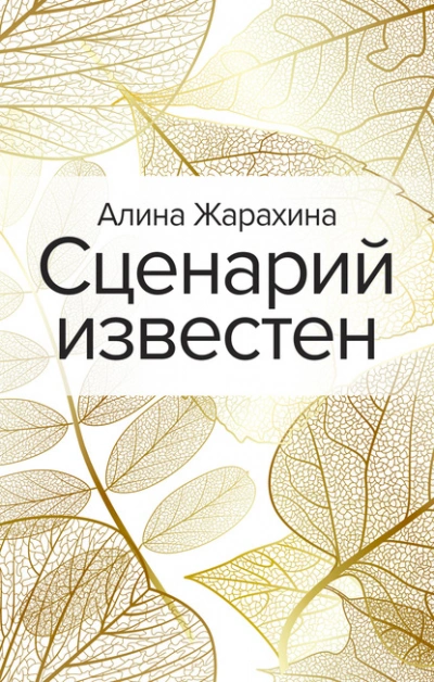 Сценарий известен - Алина Жарахина Лучшие аудиокниги онлайн слушать бесплатно➝ Без остановки, полными циклами! ☆Более 100000 новых книг☆ ➝ Присоединяйтесь ✔️ audioknigi-onlain.com