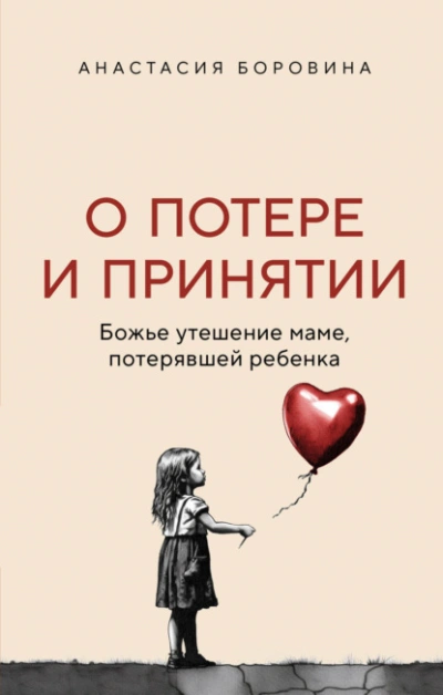 О потере и принятии. Божье утешение маме, потерявшей ребенка - Анастасия Боровина Лучшие аудиокниги онлайн слушать бесплатно➝ Без остановки, полными циклами! ☆Более 100000 новых книг☆ ➝ Присоединяйтесь ✔️ audioknigi-onlain.com