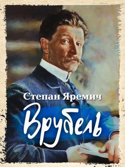 Врубель - Степан Яремич Лучшие аудиокниги онлайн слушать бесплатно➝ Без остановки, полными циклами! ☆Более 100000 новых книг☆ ➝ Присоединяйтесь ✔️ audioknigi-onlain.com