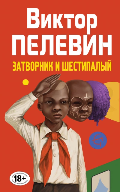 Затворник и Шестипалый - Виктор Пелевин Лучшие аудиокниги онлайн слушать бесплатно➝ Без остановки, полными циклами! ☆Более 100000 новых книг☆ ➝ Присоединяйтесь ✔️ audioknigi-onlain.com