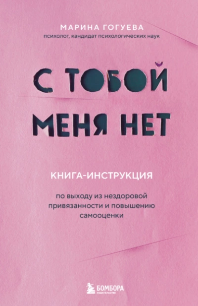 С тобой меня нет. Книга-инструкция по выходу из нездоровой привязанности и повышению самооценки - Марина Гогуева Лучшие аудиокниги онлайн слушать бесплатно➝ Без остановки, полными циклами! ☆Более 100000 новых книг☆ ➝ Присоединяйтесь ✔️ audioknigi-onlain.com