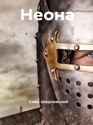 Неона - Сева Шадловский Лучшие аудиокниги онлайн слушать бесплатно➝ Без остановки, полными циклами! ☆Более 100000 новых книг☆ ➝ Присоединяйтесь ✔️ audioknigi-onlain.com