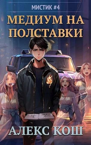 Медиум на полставки - Алекс Кош Лучшие аудиокниги онлайн слушать бесплатно➝ Без остановки, полными циклами! ☆Более 100000 новых книг☆ ➝ Присоединяйтесь ✔️ audioknigi-onlain.com