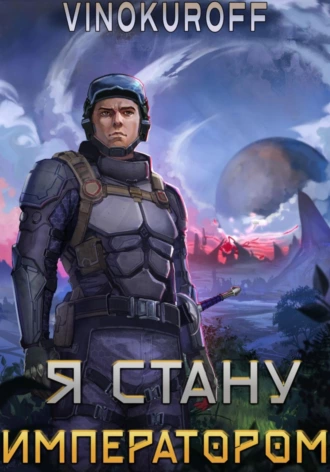 Я стану императором - Юрий Винокуров Лучшие аудиокниги онлайн слушать бесплатно➝ Без остановки, полными циклами! ☆Более 100000 новых книг☆ ➝ Присоединяйтесь ✔️ audioknigi-onlain.com