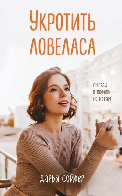 Укротить ловеласа - Дарья Сойфер Лучшие аудиокниги онлайн слушать бесплатно➝ Без остановки, полными циклами! ☆Более 100000 новых книг☆ ➝ Присоединяйтесь ✔️ audioknigi-onlain.com