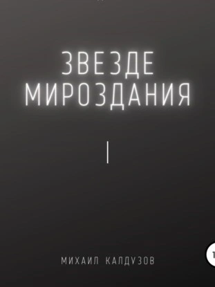 Звезде мироздания I - Михаил Калдузов Лучшие аудиокниги онлайн слушать бесплатно➝ Без остановки, полными циклами! ☆Более 100000 новых книг☆ ➝ Присоединяйтесь ✔️ audioknigi-onlain.com