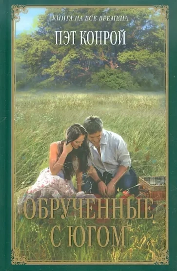 Обрученные с югом - Пэт Конрой Лучшие аудиокниги онлайн слушать бесплатно➝ Без остановки, полными циклами! ☆Более 100000 новых книг☆ ➝ Присоединяйтесь ✔️ audioknigi-onlain.com