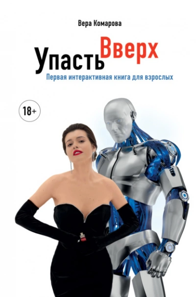 Упасть вверх - Вера Комарова Лучшие аудиокниги онлайн слушать бесплатно➝ Без остановки, полными циклами! ☆Более 100000 новых книг☆ ➝ Присоединяйтесь ✔️ audioknigi-onlain.com