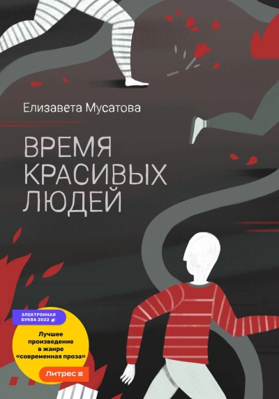 Время красивых людей - Елизавета Мусатова Лучшие аудиокниги онлайн слушать бесплатно➝ Без остановки, полными циклами! ☆Более 100000 новых книг☆ ➝ Присоединяйтесь ✔️ audioknigi-onlain.com