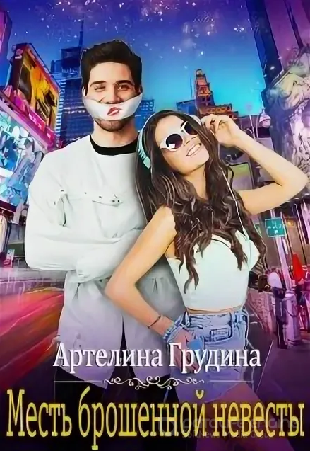 Месть брошенной невесты - Артелина Грудина Лучшие аудиокниги онлайн слушать бесплатно➝ Без остановки, полными циклами! ☆Более 100000 новых книг☆ ➝ Присоединяйтесь ✔️ audioknigi-onlain.com