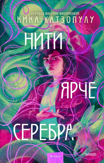 Нити ярче серебра - Кика Хатзопулу Лучшие аудиокниги онлайн слушать бесплатно➝ Без остановки, полными циклами! ☆Более 100000 новых книг☆ ➝ Присоединяйтесь ✔️ audioknigi-onlain.com