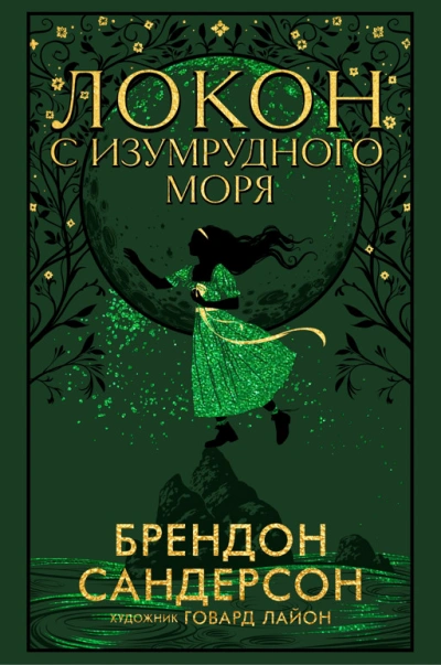 Локон с Изумрудного Моря - Брендон Сандерсон Лучшие аудиокниги онлайн слушать бесплатно➝ Без остановки, полными циклами! ☆Более 100000 новых книг☆ ➝ Присоединяйтесь ✔️ audioknigi-onlain.com