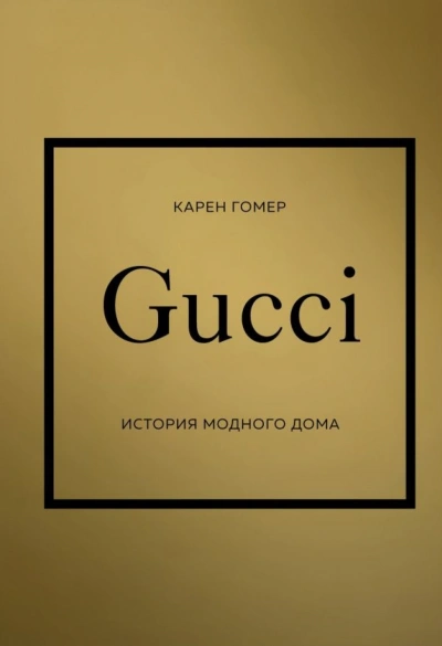 GUCCI. История модного дома - Карен Гомер Лучшие аудиокниги онлайн слушать бесплатно➝ Без остановки, полными циклами! ☆Более 100000 новых книг☆ ➝ Присоединяйтесь ✔️ audioknigi-onlain.com