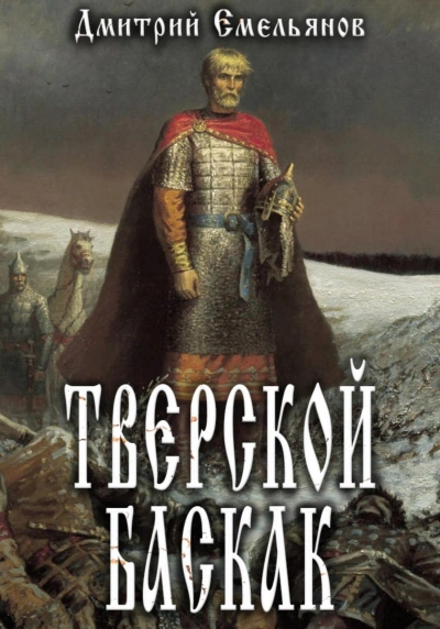 Тверской Баскак. Книга 1 - Дмитрий Емельянов Лучшие аудиокниги онлайн слушать бесплатно➝ Без остановки, полными циклами! ☆Более 100000 новых книг☆ ➝ Присоединяйтесь ✔️ audioknigi-onlain.com