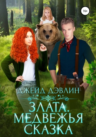 Злата. Медвежья сказка - Джейд Дэвлин Лучшие аудиокниги онлайн слушать бесплатно➝ Без остановки, полными циклами! ☆Более 100000 новых книг☆ ➝ Присоединяйтесь ✔️ audioknigi-onlain.com