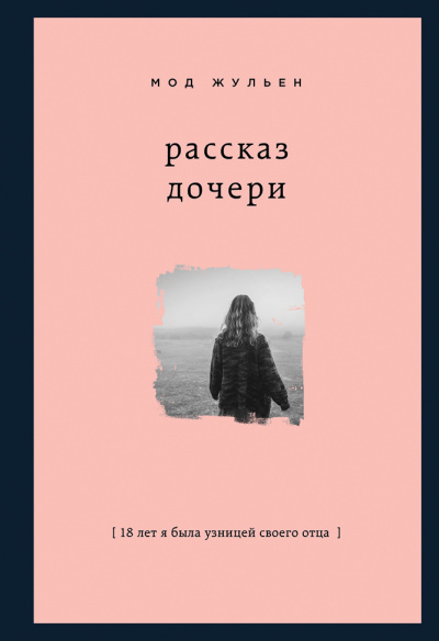 Рассказ дочери. 18 лет я была узницей своего отца - Мод Жульен Лучшие аудиокниги онлайн слушать бесплатно➝ Без остановки, полными циклами! ☆Более 100000 новых книг☆ ➝ Присоединяйтесь ✔️ audioknigi-onlain.com