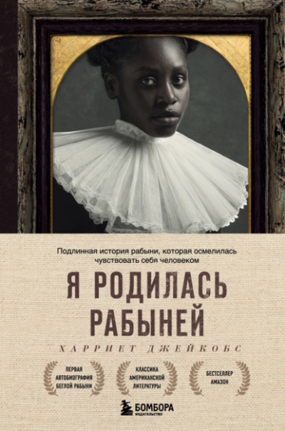 Я родилась рабыней. Подлинная история рабыни, которая осмелилась чувствовать себя человеком - Харриет Джейкобс Лучшие аудиокниги онлайн слушать бесплатно➝ Без остановки, полными циклами! ☆Более 100000 новых книг☆ ➝ Присоединяйтесь ✔️ audioknigi-onlain.com