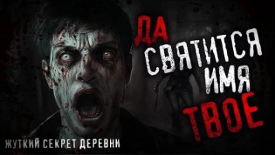 Да святится имя Твоё - Игорь Шанин Лучшие аудиокниги онлайн слушать бесплатно➝ Без остановки, полными циклами! ☆Более 100000 новых книг☆ ➝ Присоединяйтесь ✔️ audioknigi-onlain.com