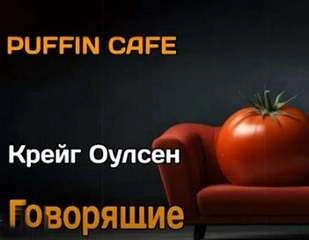 Говорящие - Крейг Оулсен Лучшие аудиокниги онлайн слушать бесплатно➝ Без остановки, полными циклами! ☆Более 100000 новых книг☆ ➝ Присоединяйтесь ✔️ audioknigi-onlain.com