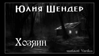 Хозяин - Юлия Шендер Лучшие аудиокниги онлайн слушать бесплатно➝ Без остановки, полными циклами! ☆Более 100000 новых книг☆ ➝ Присоединяйтесь ✔️ audioknigi-onlain.com