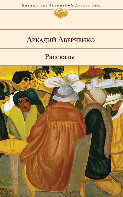 Золотой век - Аркадий Аверченко Лучшие аудиокниги онлайн слушать бесплатно➝ Без остановки, полными циклами! ☆Более 100000 новых книг☆ ➝ Присоединяйтесь ✔️ audioknigi-onlain.com