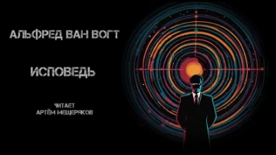 Исповедь - Альфред ван Вогт Лучшие аудиокниги онлайн слушать бесплатно➝ Без остановки, полными циклами! ☆Более 100000 новых книг☆ ➝ Присоединяйтесь ✔️ audioknigi-onlain.com