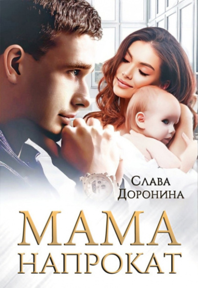 Мама напрокат - Слава Доронина Лучшие аудиокниги онлайн слушать бесплатно➝ Без остановки, полными циклами! ☆Более 100000 новых книг☆ ➝ Присоединяйтесь ✔️ audioknigi-onlain.com