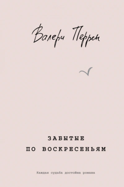 Забытые по воскресеньям - Валери Перрен Лучшие аудиокниги онлайн слушать бесплатно➝ Без остановки, полными циклами! ☆Более 100000 новых книг☆ ➝ Присоединяйтесь ✔️ audioknigi-onlain.com