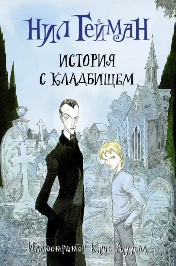 Книга Кладбищ - Нил Гейман Лучшие аудиокниги онлайн слушать бесплатно➝ Без остановки, полными циклами! ☆Более 100000 новых книг☆ ➝ Присоединяйтесь ✔️ audioknigi-onlain.com