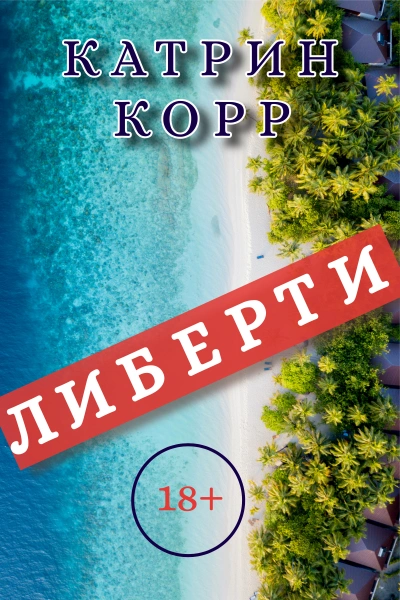 Либерти - Катрин Корр Лучшие аудиокниги онлайн слушать бесплатно➝ Без остановки, полными циклами! ☆Более 100000 новых книг☆ ➝ Присоединяйтесь ✔️ audioknigi-onlain.com