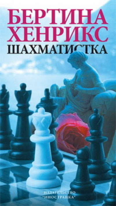 Шахматистка - Бертина Хенрикс Лучшие аудиокниги онлайн слушать бесплатно➝ Без остановки, полными циклами! ☆Более 100000 новых книг☆ ➝ Присоединяйтесь ✔️ audioknigi-onlain.com