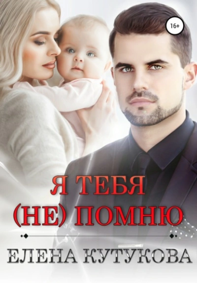 Я тебя (не) помню - Елена Кутукова Лучшие аудиокниги онлайн слушать бесплатно➝ Без остановки, полными циклами! ☆Более 100000 новых книг☆ ➝ Присоединяйтесь ✔️ audioknigi-onlain.com