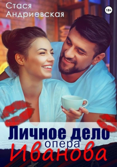 Личное дело опера Иванова - Стася Андриевская Лучшие аудиокниги онлайн слушать бесплатно➝ Без остановки, полными циклами! ☆Более 100000 новых книг☆ ➝ Присоединяйтесь ✔️ audioknigi-onlain.com