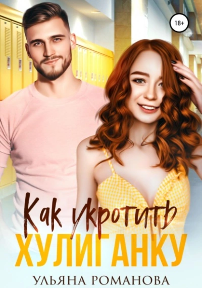 Как укротить хулиганку - Ульяна Романова Лучшие аудиокниги онлайн слушать бесплатно➝ Без остановки, полными циклами! ☆Более 100000 новых книг☆ ➝ Присоединяйтесь ✔️ audioknigi-onlain.com