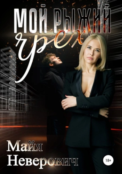 Мой рыжий грех - Майя Неверович Лучшие аудиокниги онлайн слушать бесплатно➝ Без остановки, полными циклами! ☆Более 100000 новых книг☆ ➝ Присоединяйтесь ✔️ audioknigi-onlain.com