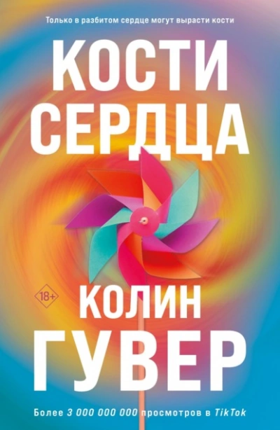 Кости сердца - Колин Гувер Лучшие аудиокниги онлайн слушать бесплатно➝ Без остановки, полными циклами! ☆Более 100000 новых книг☆ ➝ Присоединяйтесь ✔️ audioknigi-onlain.com