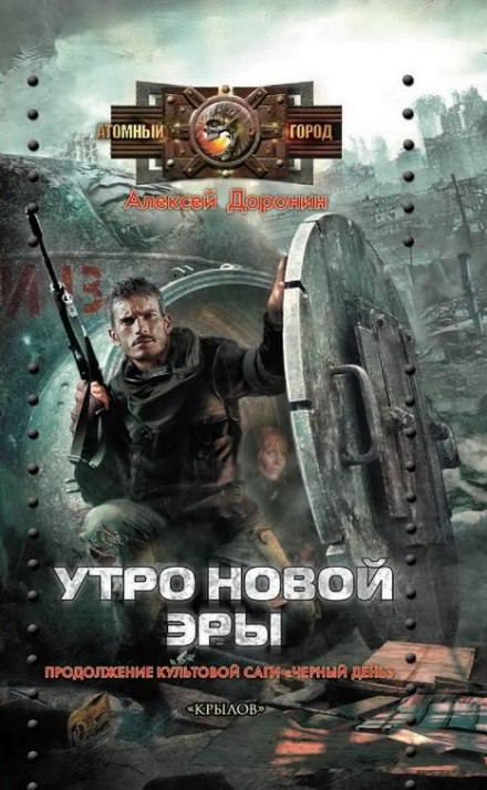 Утро новой эры - Алексей Доронин Лучшие аудиокниги онлайн слушать бесплатно➝ Без остановки, полными циклами! ☆Более 100000 новых книг☆ ➝ Присоединяйтесь ✔️ audioknigi-onlain.com
