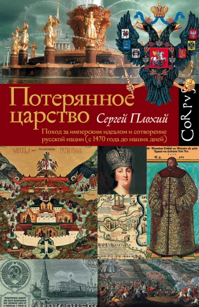 Потерянное царство. Поход за имперским идеалом и сотворение русской нации (c 1470 года до наших дней) - Сергей Плохий Лучшие аудиокниги онлайн слушать бесплатно➝ Без остановки, полными циклами! ☆Более 100000 новых книг☆ ➝ Присоединяйтесь ✔️ audioknigi-onlain.com